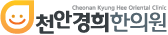 천안경희한의원