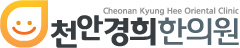 천안경희한의원