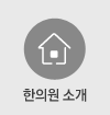 한의원소개