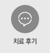 치료후기